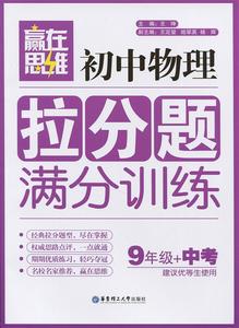 【正版包邮】9年级 中考-初中物理拉分题满分训练王坤 编华东理工