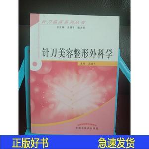 现货针刀临床系列丛书针刀美容与整形外科学中国中医出版社中中国