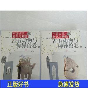中国古玉断代与辨伪古玉动物与神异兽卷2095蓝天出版社 2095