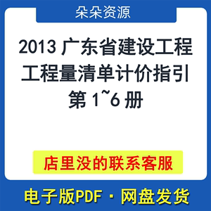 2013广东省建设工程工程量清单计价指引第1~6册