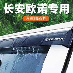 适用于长安欧诺专用雨眉晴雨挡车窗挡雨板遮雨汽车配件改装件大全