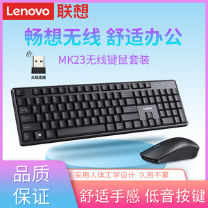 联想MK23无线键鼠套装台式机笔记本一体机MK11有线键盘商务办公
