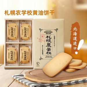 札幌农学校饼干日本北海道进口黄油牛奶曲奇饼干伴手礼礼盒零食
