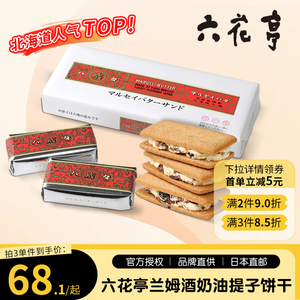 【预售】北海道六花亭朗姆酒提子饼干白巧克力葡萄干夹心曲奇饼干