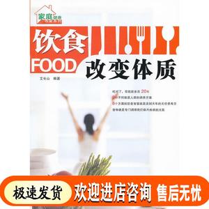 饮食改变体质 艾长山著 吉林科学技术出版社