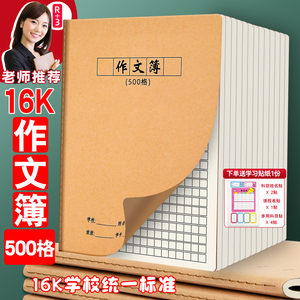 500格作文本簿16K牛皮纸300格400格「五百格作文本」初中小学生用语文作文簿100字数提示B5中小学生老师推荐