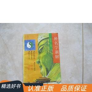 姓名学新解黄译德50132001中国新闻出版社1990-00-00黄译德中国新