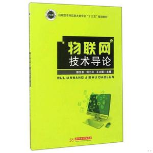 正版二手物联网技术导论/应用型本科信息大类专业“十三五”规划