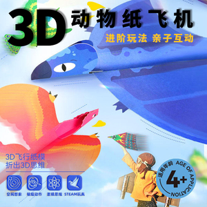 纸飞机3D立体手工折纸大全儿童折纸飞机彩色航模教程书小孩益智玩具幼儿园专用叠纸套装亲子互动礼物派乐时刻