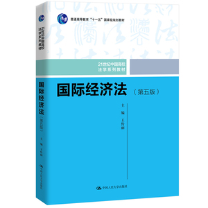 国际经济法 王传丽 第五版第5版 21世纪中国高校法学系列教材 中*