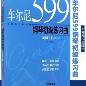 车尔尼599钢琴初级练习曲 王庆 正版图书籍 上海音乐出版社#%