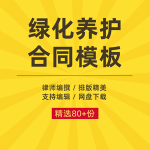 绿化养护合同协议书小区住宅物业公司花园城市道路园林苗木花卉