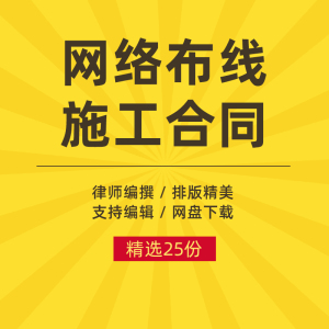 网络布线施工合同范本校园办公楼弱电综合布线工程协议书设计方案