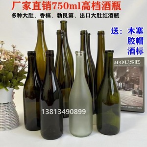 玻璃酒瓶大肚香槟红酒瓶 750ML葡萄酒瓶勃艮第红酒瓶洋酒自酿酒瓶