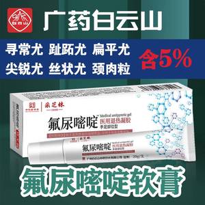 广药白云山5一五氟尿嘧啶乳膏软膏官方正品咪喹莫特克尤膏旗舰店