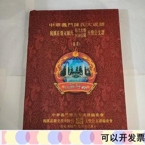 中华义门陈氏大成谱宛溪荘澴东陈氏湖北大悟河南信阳玉本书编本书