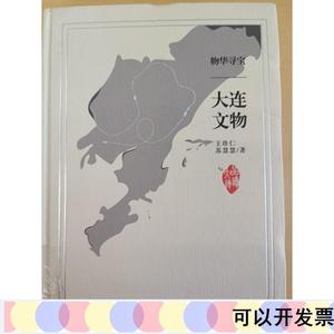 物华寻宝大连文物品读大连王珍仁苏慧慧大连出版社2020-01-00王珍