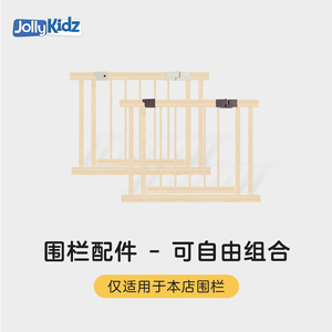 Jollykidz儿童游戏围栏配件 室内家用宝宝爬行学步安全栏实木栅栏