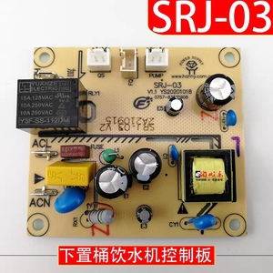 下置桶饮水机控制板SRJ-03 电源板 电路板 不过电配件