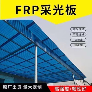 FRP蓝色阳光板遮阳板阳台防雨板玻璃钢树脂防腐瓦车库板隔热板
