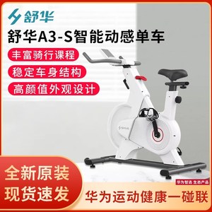 舒华A3-S智能动感单车家用运动健身器材健身车脚踏车新品高颜值