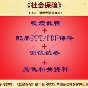 武大 邓大松 社会保险 视频教程讲解 PPT教学课件 学习资料