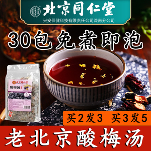 北京同仁堂酸梅汤原材料包中药材正宗桂花酸梅汤茶包免煮即泡茶包