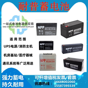 npp耐普NP12-7Ah铅酸蓄电池12V7.2 7.5 8.5 9 12AH消防UPS源电梯