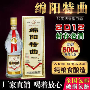 2012年年份绵阳特曲窖藏白酒纯粮酿造52度老酒浓香型口粮酒500ml