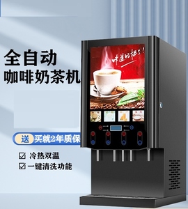 速品全自动速溶咖啡饮料机果汁豆浆热饮机商用冷热自助奶茶一体机