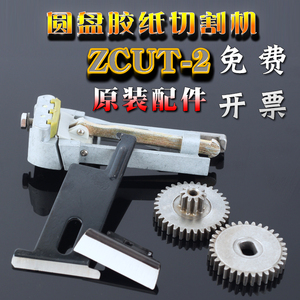 金鹰泰ZCUT-2转盘式胶带自动切割机刀片齿轮刀架拨动架胶纸机配件