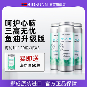 【3瓶装】BIOSUNN挪威进口海豹油软胶囊保健品心血管非深海鱼肝油