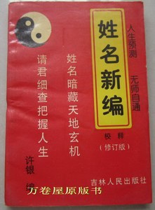 !原版旧书 姓名新编校释 许银吉林人民改名公司起名五格剖象法书