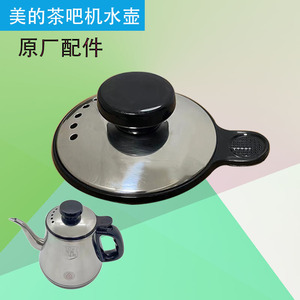 原厂美的茶吧机水壶壶盖子配件加热电热水壶0.6升沸腾胆YR1206S-X