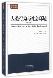 （正版包邮）人类行为与社会环境(第2版)/经典教材教参系列汪新建