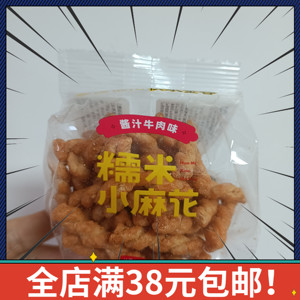 湖南长沙零食很忙同款零食快乐金谷糯米小麻花酱汁牛肉味特产小吃