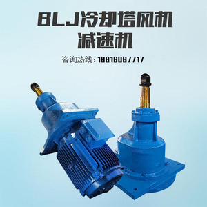 LJ1/LJ2/LJ3冷却塔专用减速机BLJ LJ二级斜齿轮传动风机减速设备