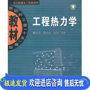 工程热力学 冯青,李世武,张丽著 西北工业大学出版社