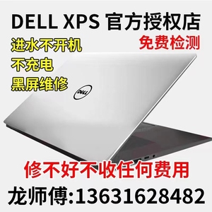 戴尔笔记本电脑XPS13G15主板进水不开机维修游匣G3 G7 G5黑屏充电