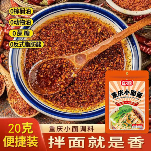 正宗重庆小面调料独立包装川味重庆麻辣小面酱料拌凉面凉皮拌凉菜