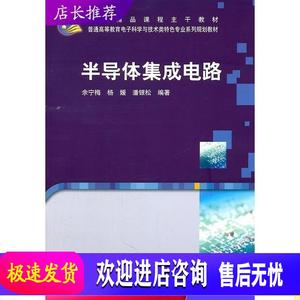 半导体集成电路 余宁梅,杨媛,潘银松 科学出版社