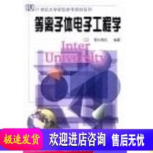 包邮/()等离子体电子工程学_（日）菅井秀郎编著；张海波,张丹译