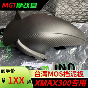 台湾MOS XMAX300改裝后挡泥板后轮内挡泥后土除 后挡泥盖后沙板