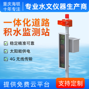 一体化道路积水监测站  城市内涝积水监测系统 LED显示屏 4G无线