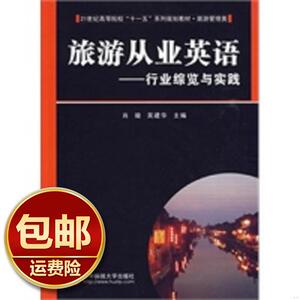 旅游从业英语——行业综览与实践 肖璇,吴建华  华中科技大学出版