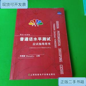 普通话水平测试-应试指导用书_朱青青上海高教电子音像