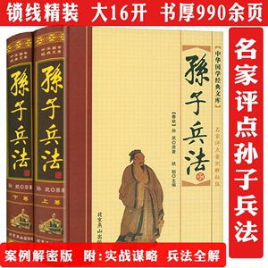 2册精装名家评点孙子兵法案例解秘版原著图解华杉讲透孙子兵法十一家注毓老师说孙子兵法图说孙膑兵法三十六计评注本译注书籍