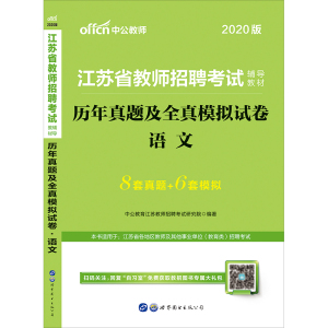 正版图书 中公版·2019江苏省教师招聘考试辅导教材：历年真题及