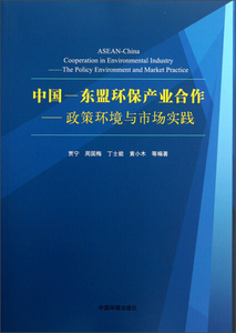 正版九成新图书|中国-东盟环保产业合作--政策环境与市场实践贾宁