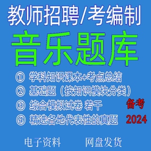 2024小学初中高中音乐教师招聘学科专业知识题库考编制真题电子版